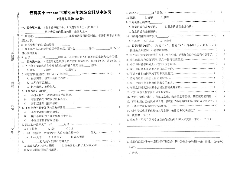 福建漳州云霄县实验小学2022-2023三年级下学期综合科（道德与法治、科学）期中练习01