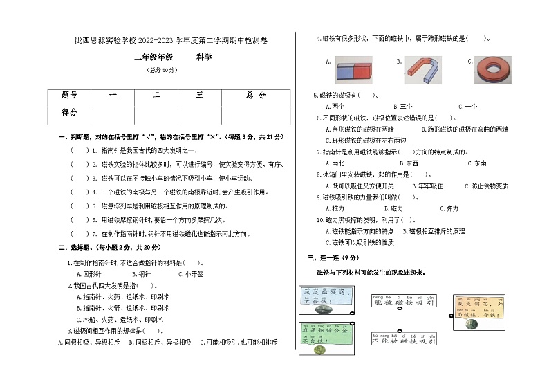 甘肃省定西市陇西思源实验学校2022-2023学年二年级下学期期中检测科学试卷01