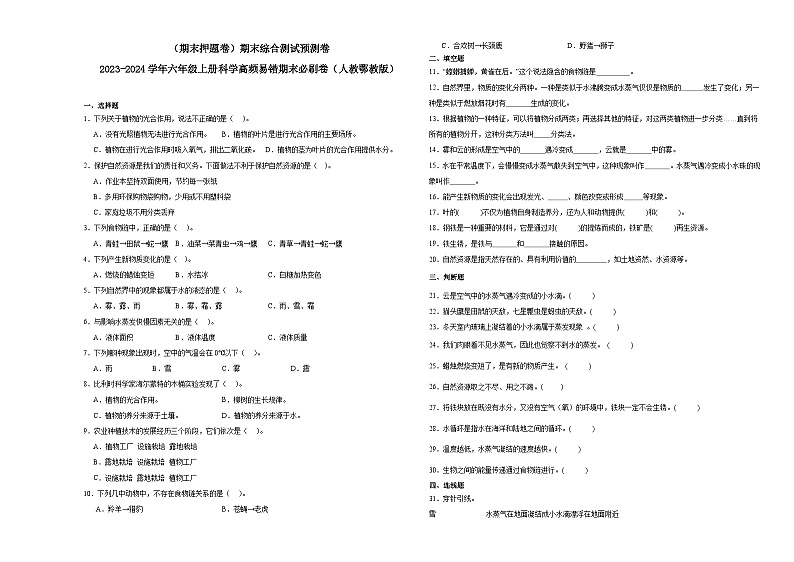 （期末押题卷）期末综合测试预测卷-2023-2024学年六年级上册科学高频易错期末必刷卷（人教鄂教版）01