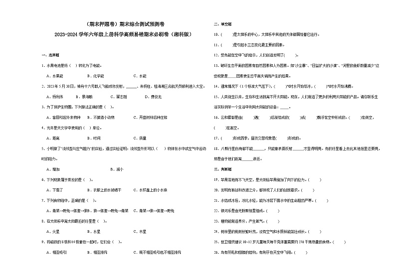 （期末押题卷）期末综合测试预测卷-2023-2024学年六年级上册科学高频易错期末必刷卷（湘科版）01