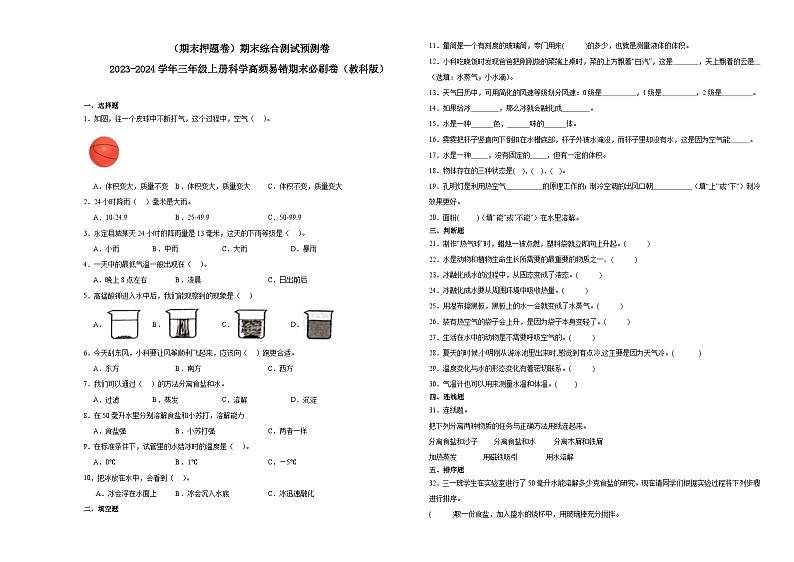 （期末押题卷）期末综合测试预测卷-2023-2024学年三年级上册科学高频易错期末必刷卷（教科版）01