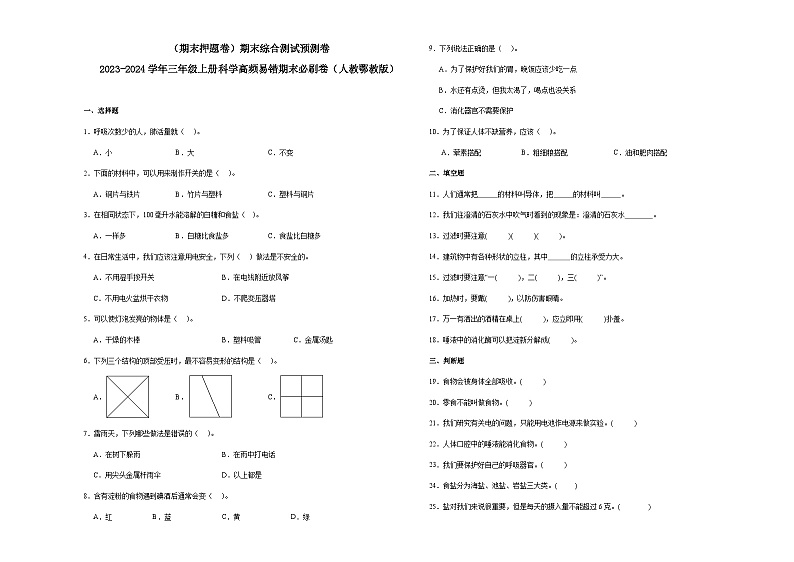 （期末押题卷）期末综合测试预测卷-2023-2024学年三年级上册科学高频易错期末必刷卷（人教鄂教版）第1页
