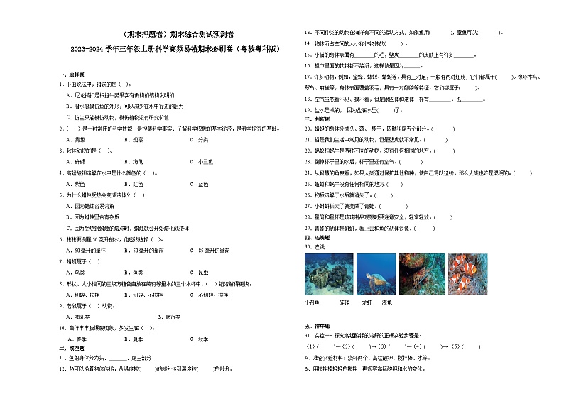 （期末押题卷）期末综合测试预测卷-2023-2024学年三年级上册科学高频易错期末必刷卷（粤教粤科版）第1页