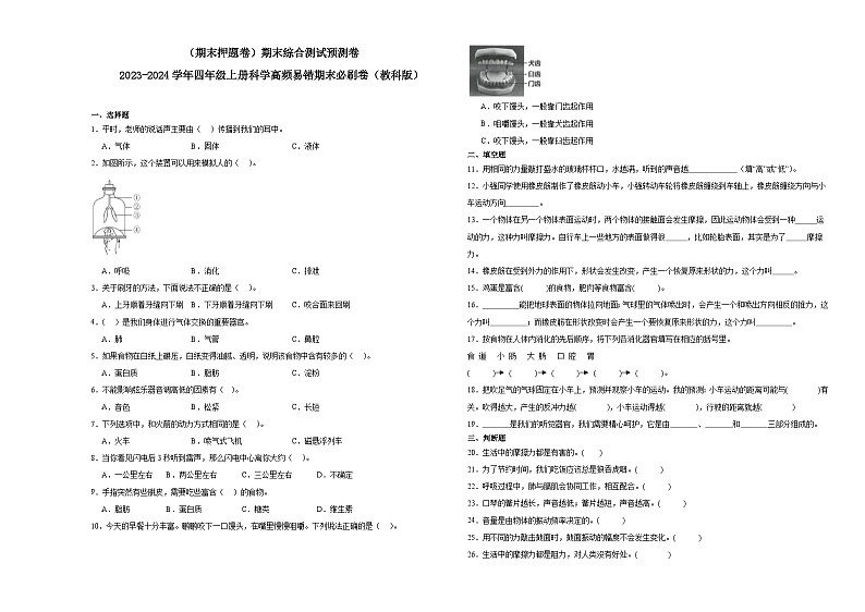 （期末押题卷）期末综合测试预测卷-2023-2024学年四年级上册科学高频易错期末必刷卷（教科版）01