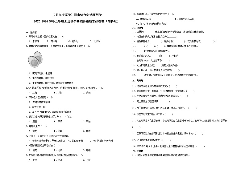 （期末押题卷）期末综合测试预测卷-2023-2024学年五年级上册科学高频易错期末必刷卷（湘科版）第1页