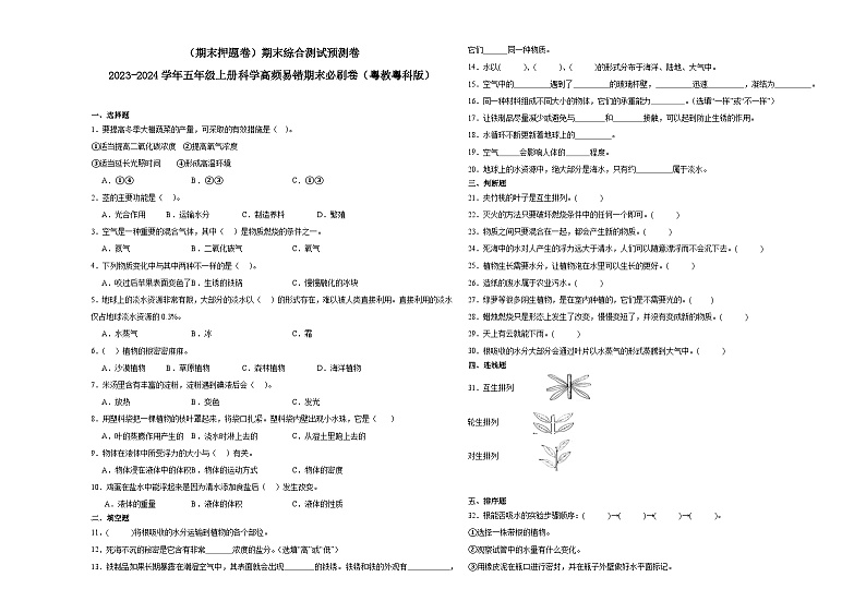 （期末押题卷）期末综合测试预测卷-2023-2024学年五年级上册科学高频易错期末必刷卷（粤教粤科版）第1页