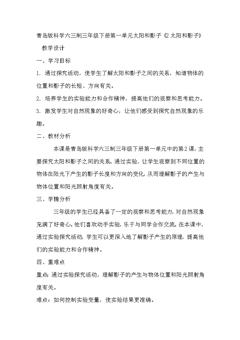 青岛版科学六三制三下 第一单元太阳和影子《2太阳和影子》教案第1页