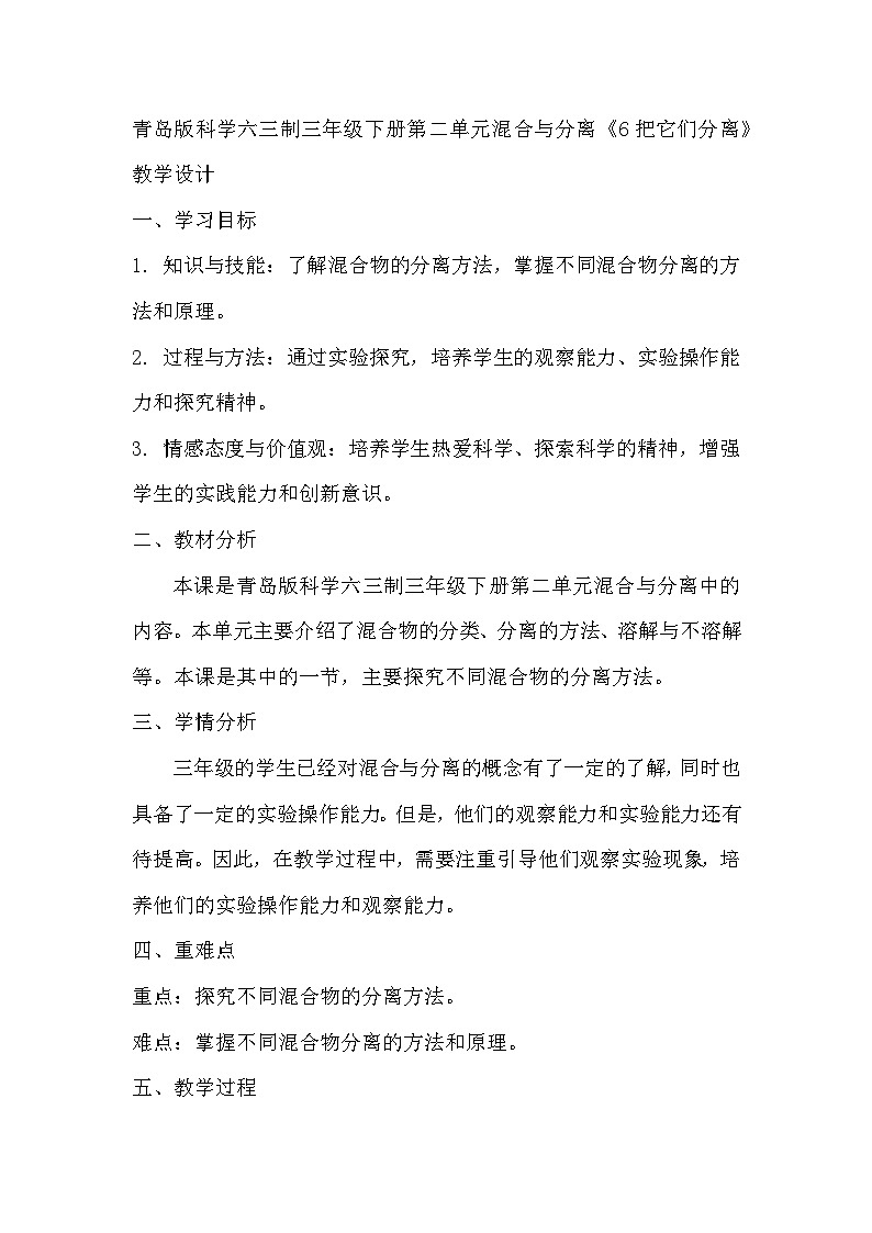 青岛版科学六三制三下 第二单元混合与分离《6把它们分离》教学设计01