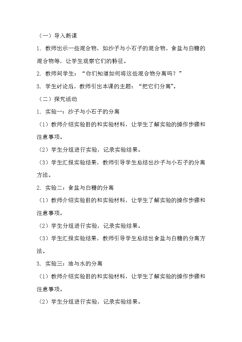 青岛版科学六三制三下 第二单元混合与分离《6把它们分离》教学设计02