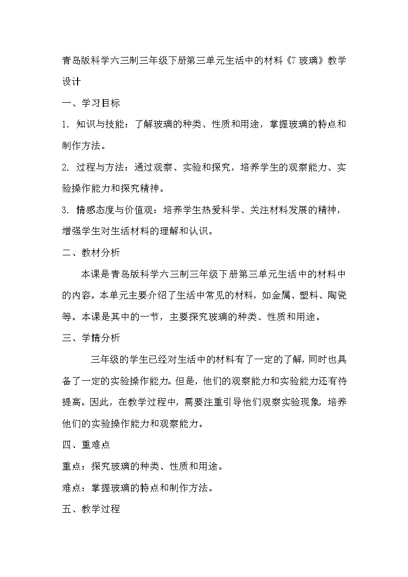 青岛版科学六三制三下 第三单元生活中的材料《7玻璃》教学设计01