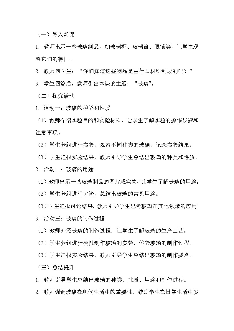 青岛版科学六三制三下 第三单元生活中的材料《7玻璃》教学设计02