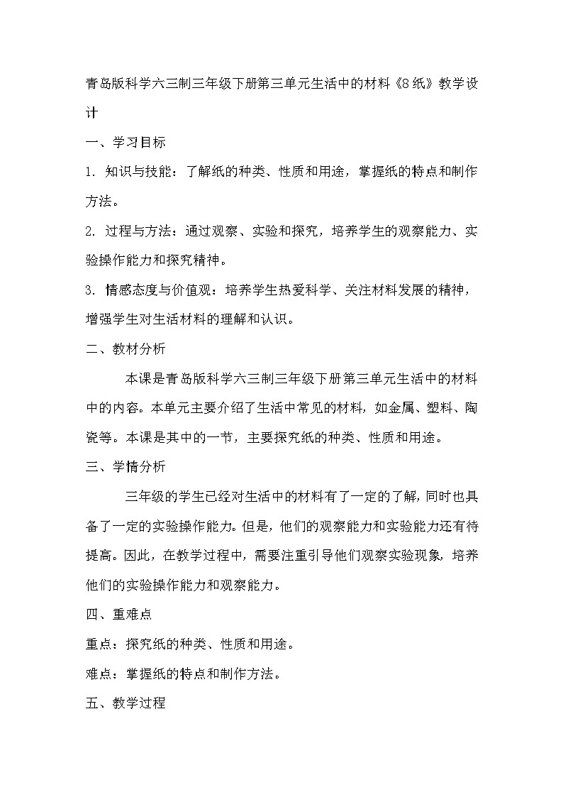 青岛版科学六三制三下 第三单元生活中的材料《8纸》教学设计01