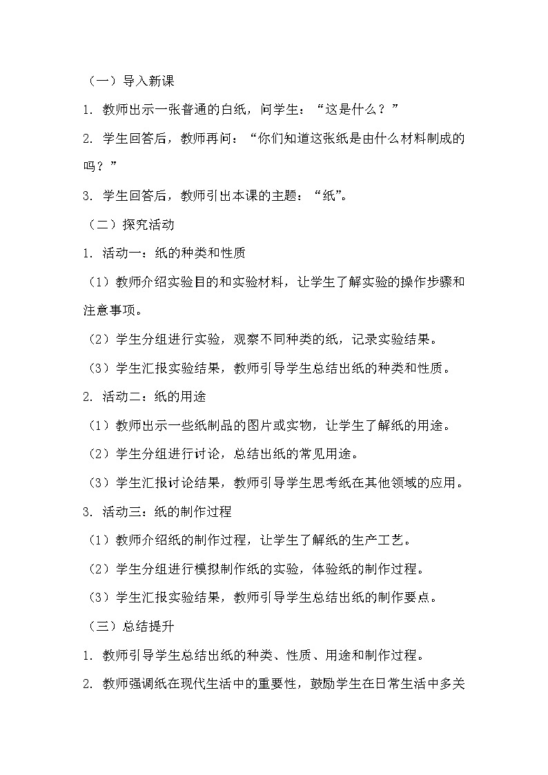 青岛版科学六三制三下 第三单元生活中的材料《8纸》教学设计02