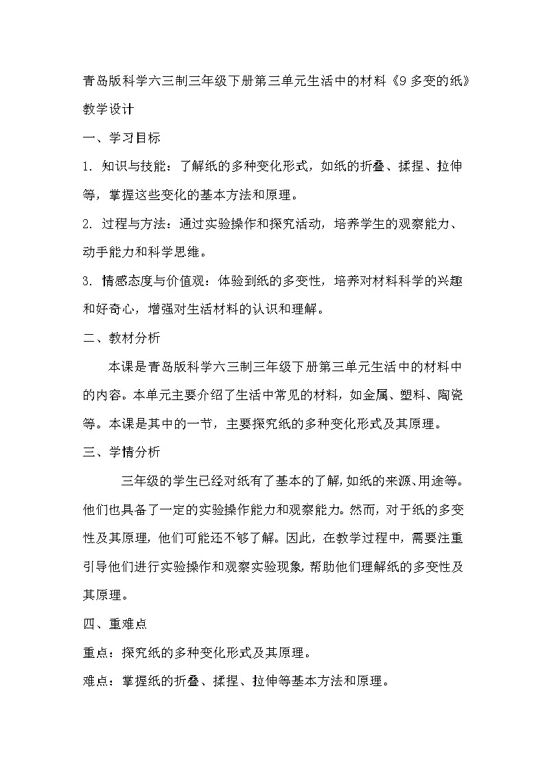 青岛版科学六三制三下 第三单元生活中的材料《9多变的纸》教学设计第1页