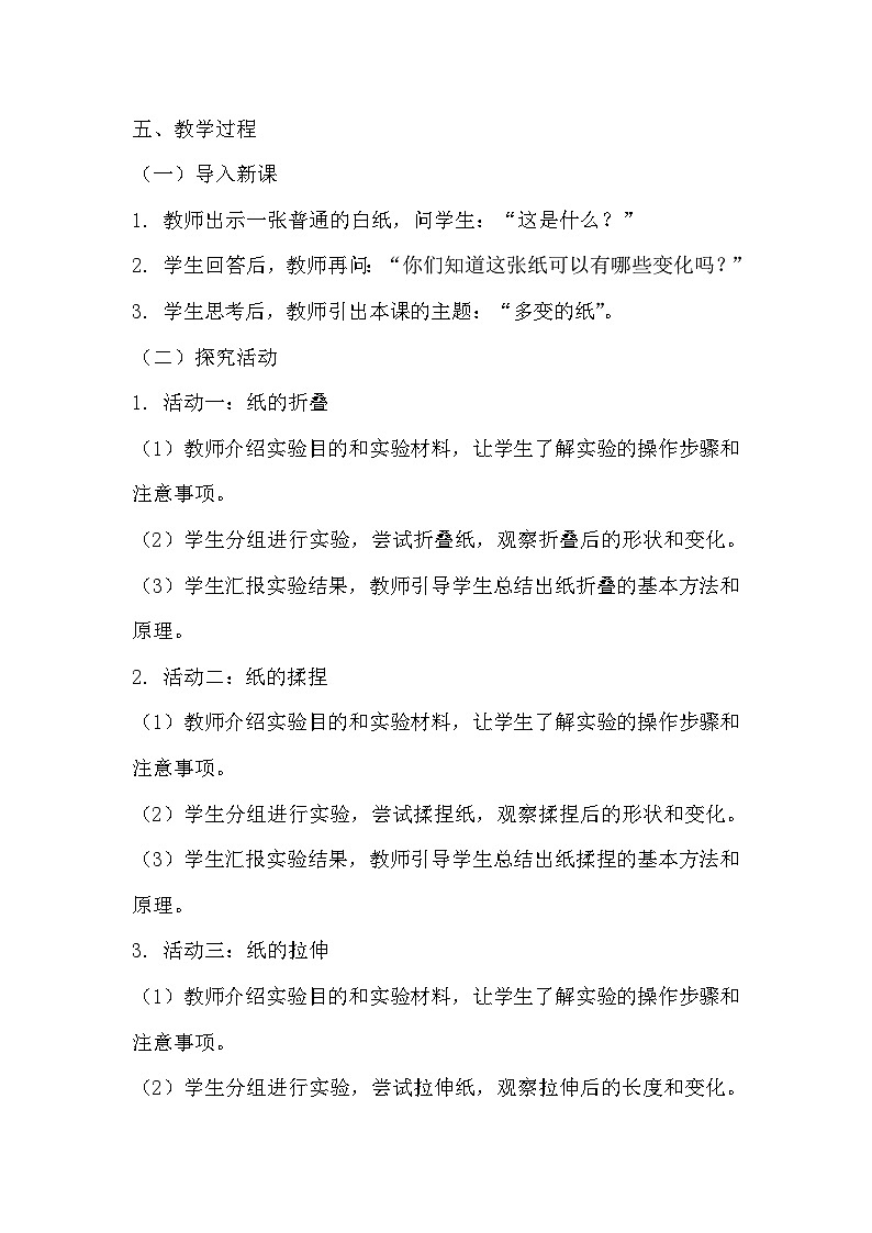 青岛版科学六三制三下 第三单元生活中的材料《9多变的纸》教学设计第2页