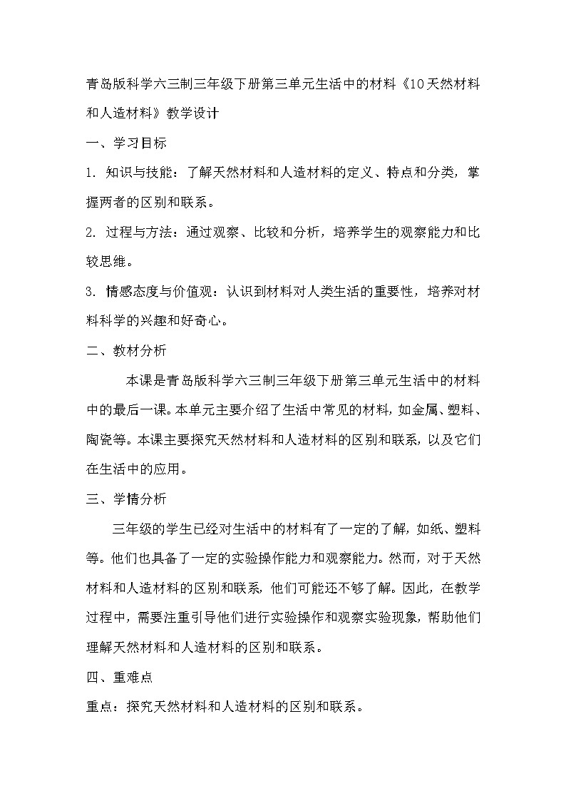 青岛版科学六三制三下 第三单元生活中的材料《10天然材料和人造材料》教学设计第1页