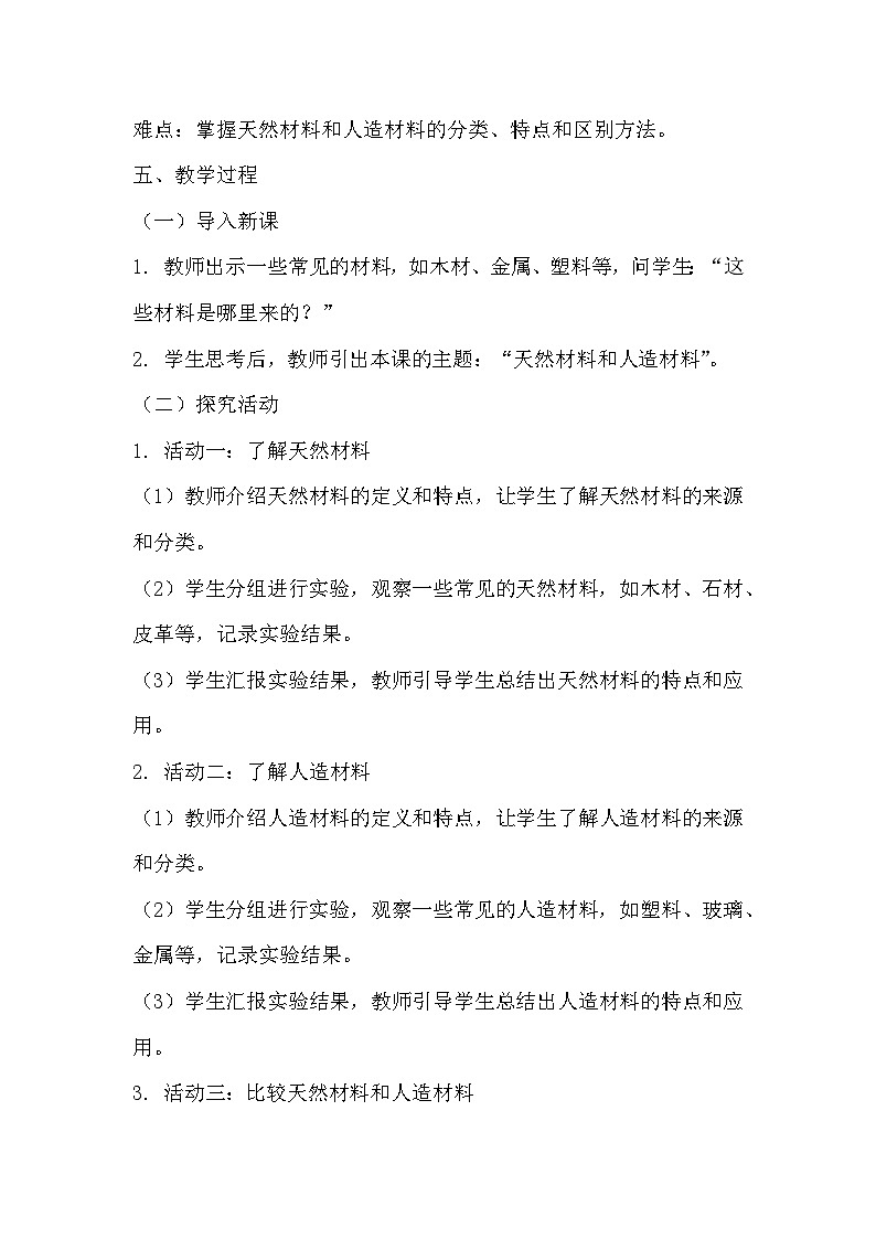 青岛版科学六三制三下 第三单元生活中的材料《10天然材料和人造材料》教学设计第2页