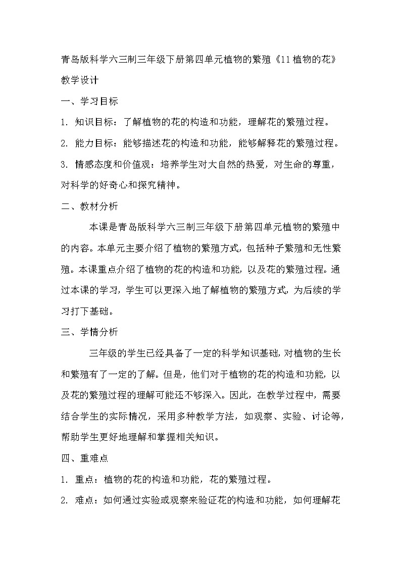 青岛版科学六三制三下 第四单元植物的繁殖《11植物的花》教学设计01