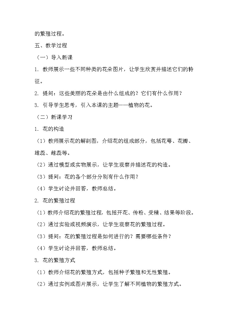 青岛版科学六三制三下 第四单元植物的繁殖《11植物的花》教学设计02