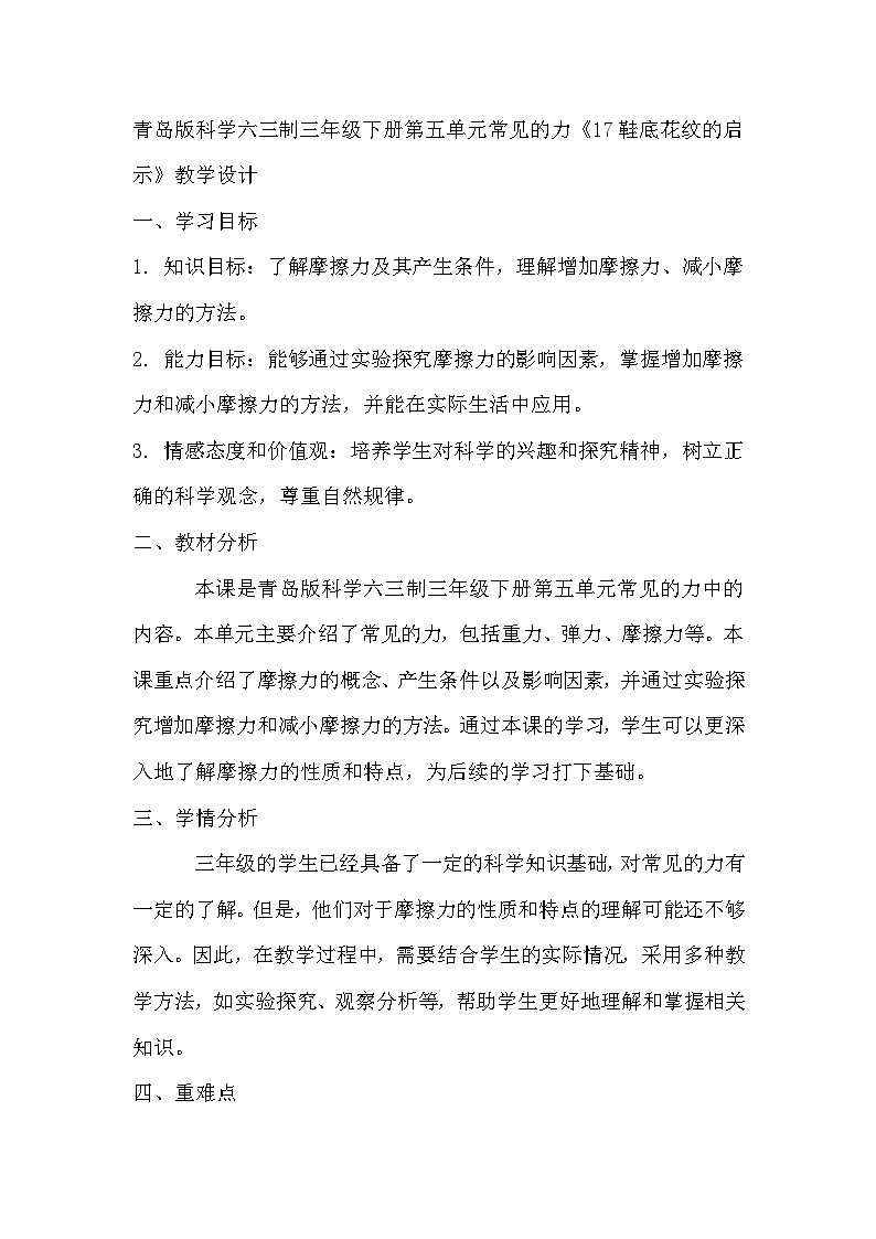 青岛版科学六三制三下 第五单元常见的力《17鞋底花纹的启示》教学设计01