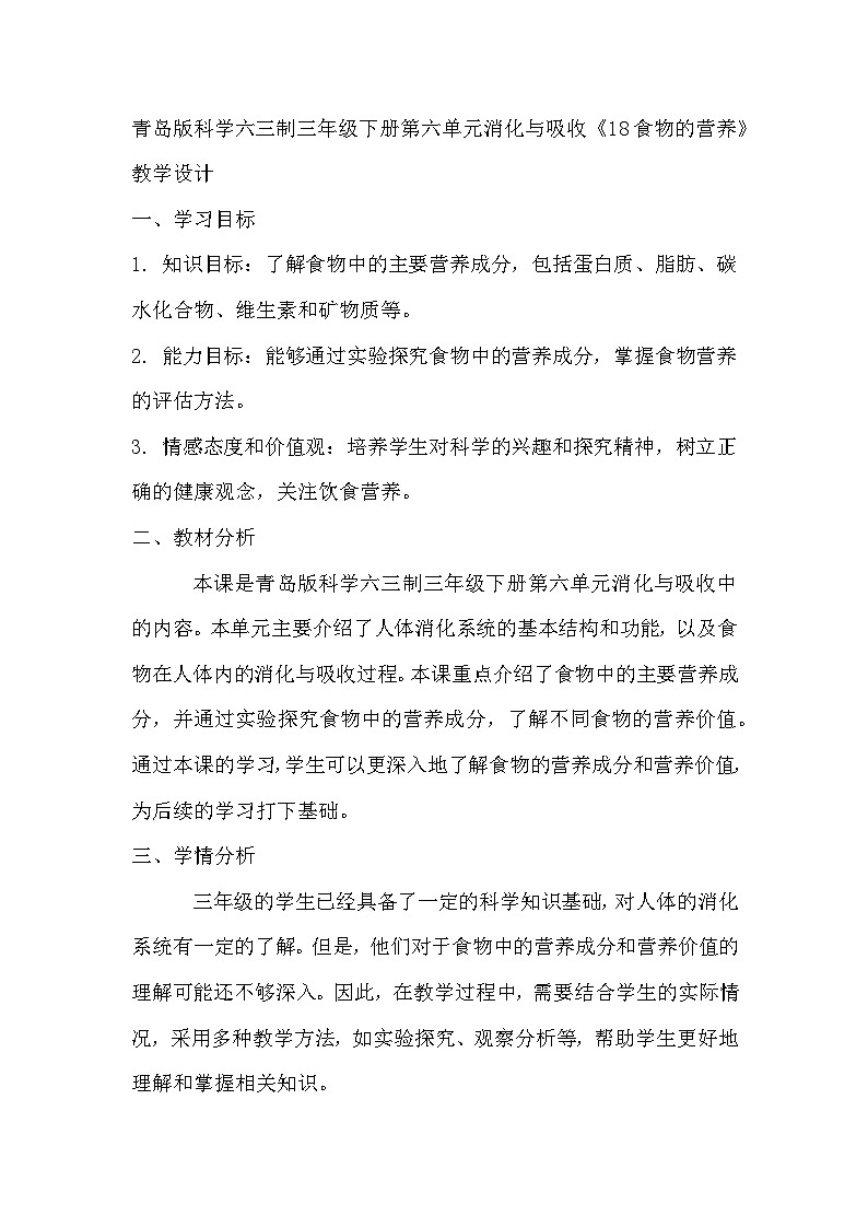 青岛版科学六三制三下 第六单元消化与吸收《18食物的营养》教学设计01