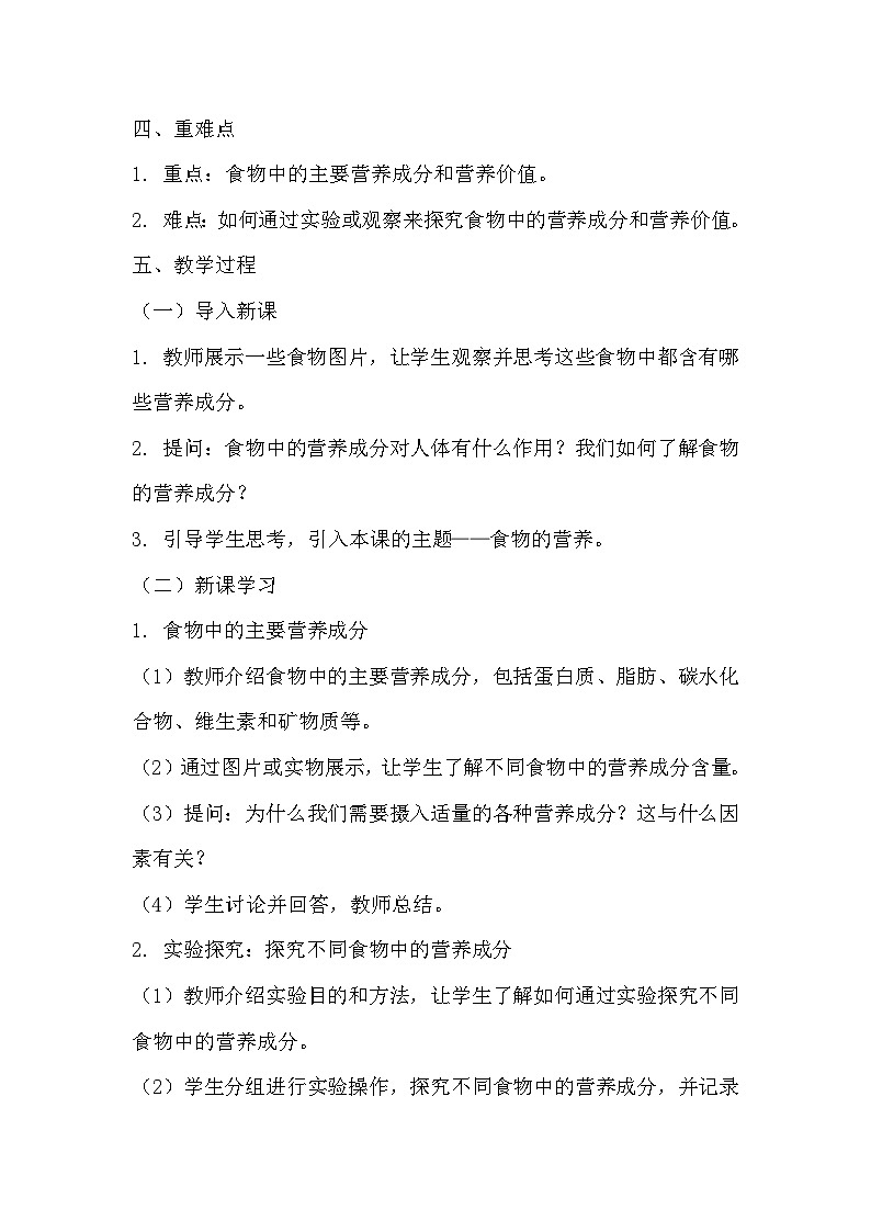 青岛版科学六三制三下 第六单元消化与吸收《18食物的营养》教学设计02