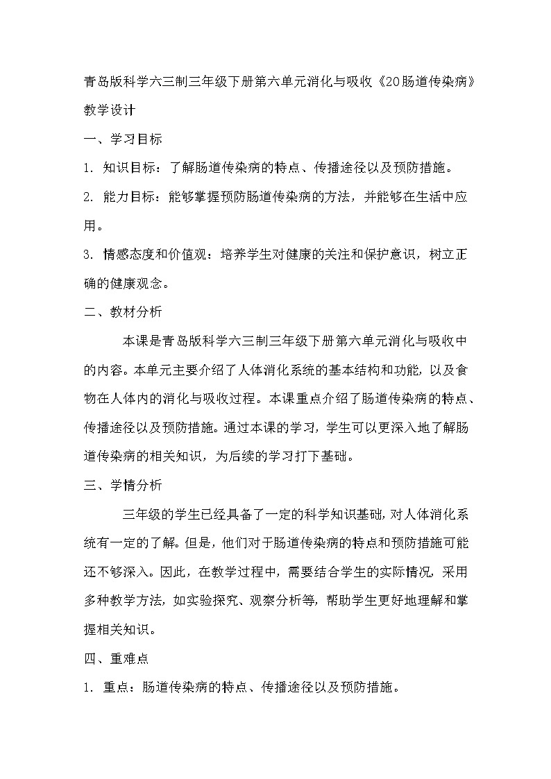 青岛版科学六三制三下 第六单元消化与吸收《20肠道传染病》教学设计第1页