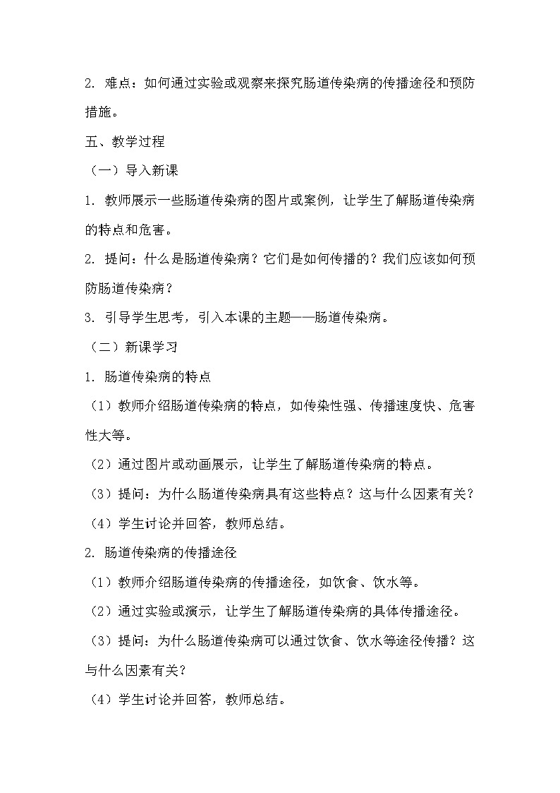 青岛版科学六三制三下 第六单元消化与吸收《20肠道传染病》教学设计第2页