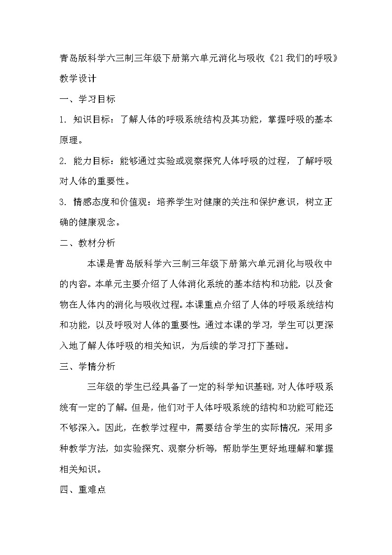 青岛版科学六三制三下 第六单元消化与吸收《21我们的呼吸》教学设计第1页