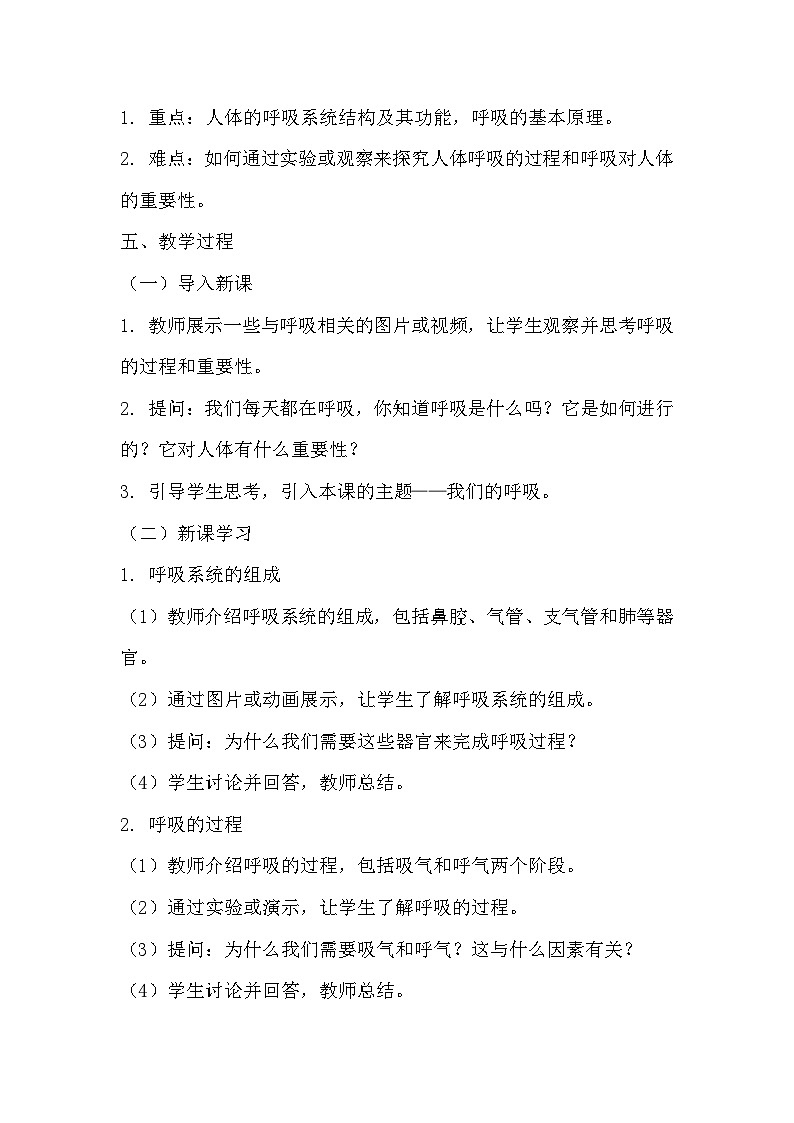 青岛版科学六三制三下 第六单元消化与吸收《21我们的呼吸》教学设计第2页