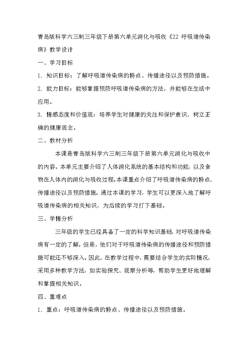 青岛版科学六三制三下 第六单元消化与吸收《22 呼吸道传染病》教学设计第1页
