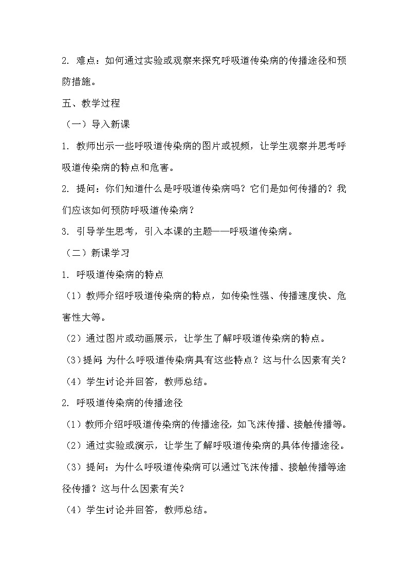 青岛版科学六三制三下 第六单元消化与吸收《22 呼吸道传染病》教学设计第2页