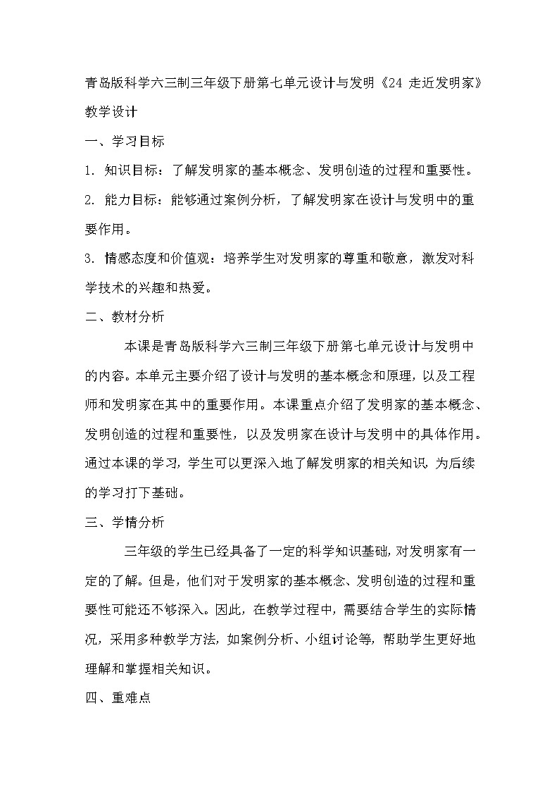 青岛版科学六三制三下 第七单元设计与发明《24 走近发明家》教学设计第1页