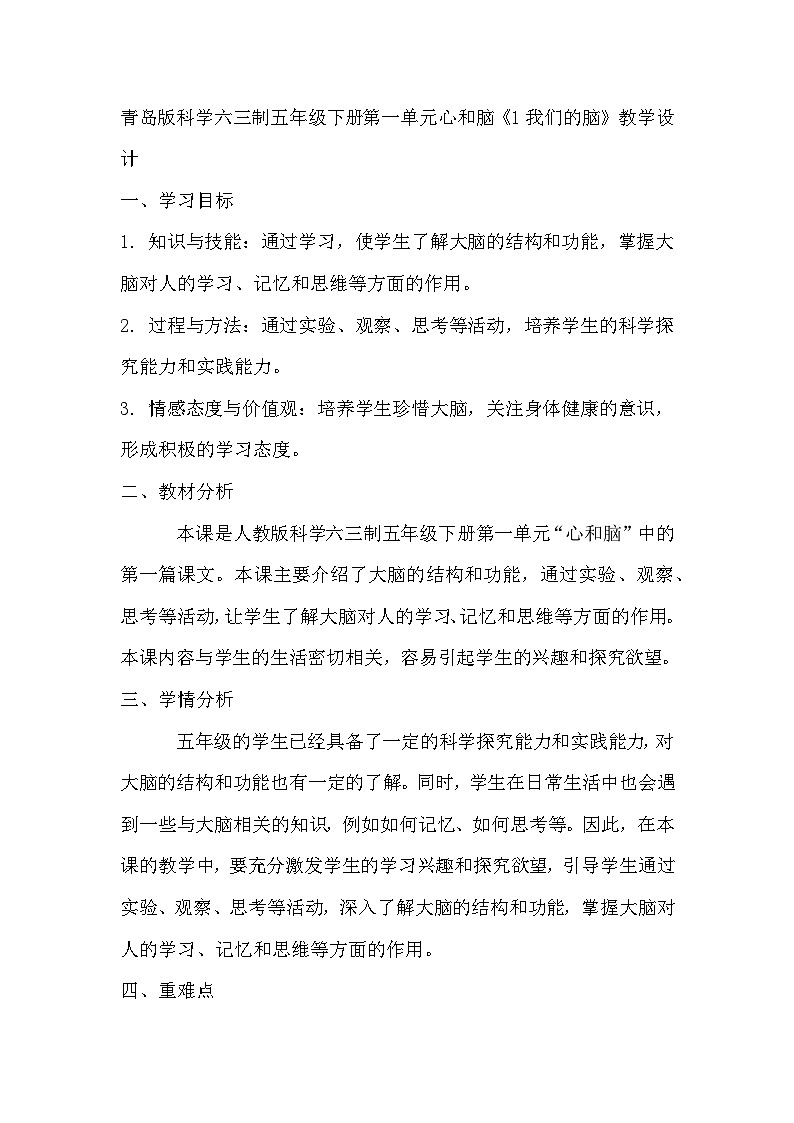 青岛版科学六三制五下 第一单元心和脑《1我们的脑》教学设计01