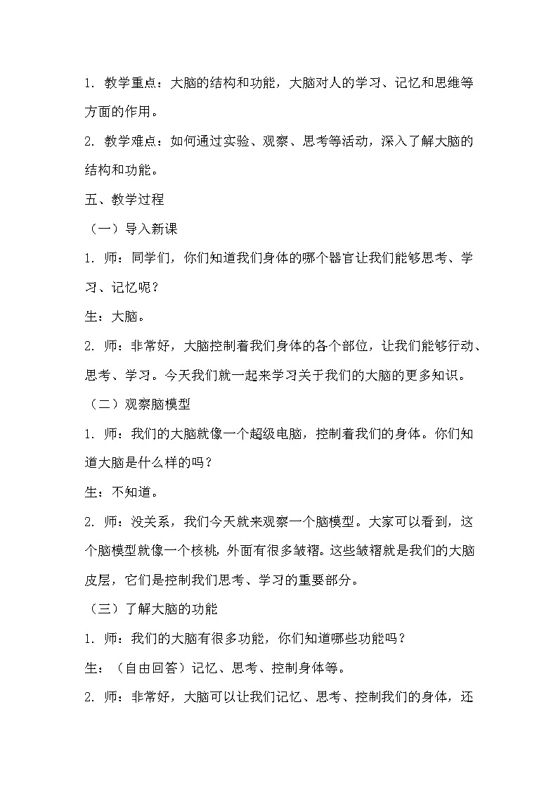 青岛版科学六三制五下 第一单元心和脑《1我们的脑》教学设计02