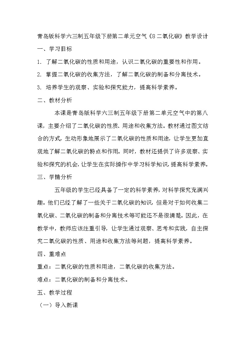 青岛版科学六三制五下 第二单元空气《8二氧化碳》教学设计01