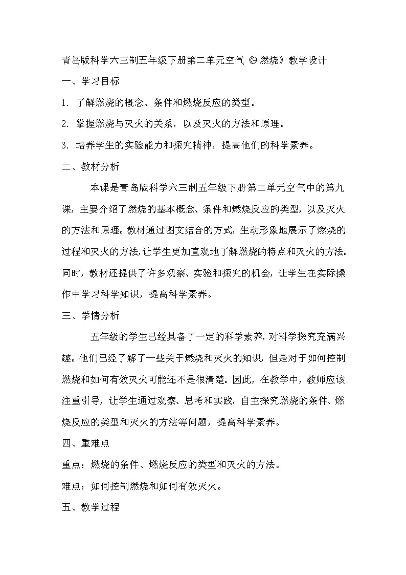 青岛版科学六三制五下 第二单元空气《9燃烧》教学设计第1页