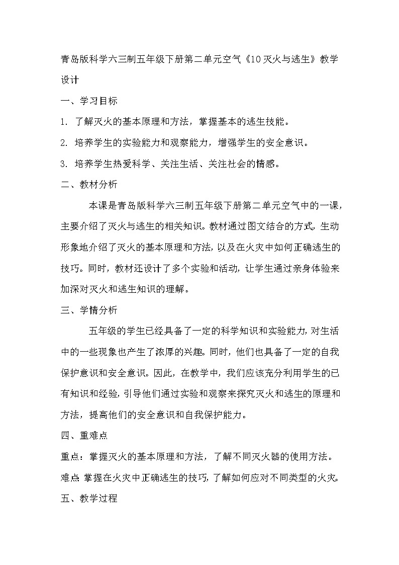 青岛版科学六三制五下 第二单元空气《10灭火与逃生》教学设计第1页