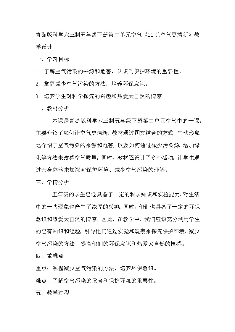 青岛版科学六三制五下 第二单元空气《11让空气更清新》教学设计第1页