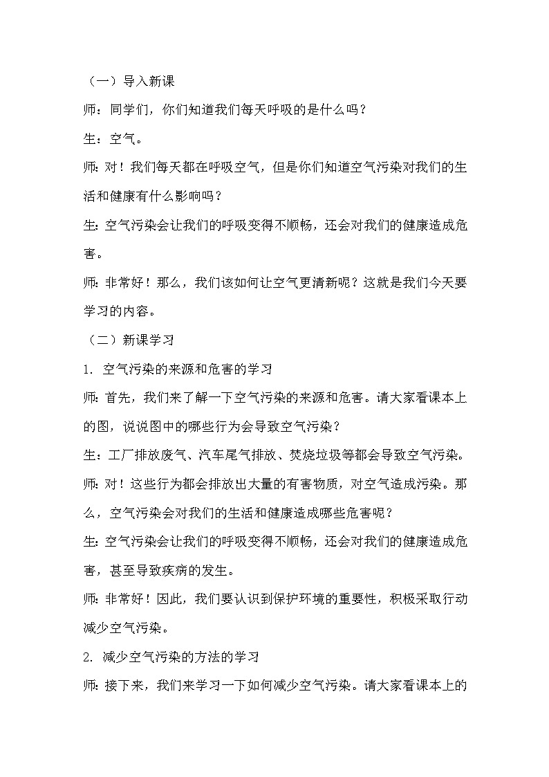 青岛版科学六三制五下 第二单元空气《11让空气更清新》教学设计第2页
