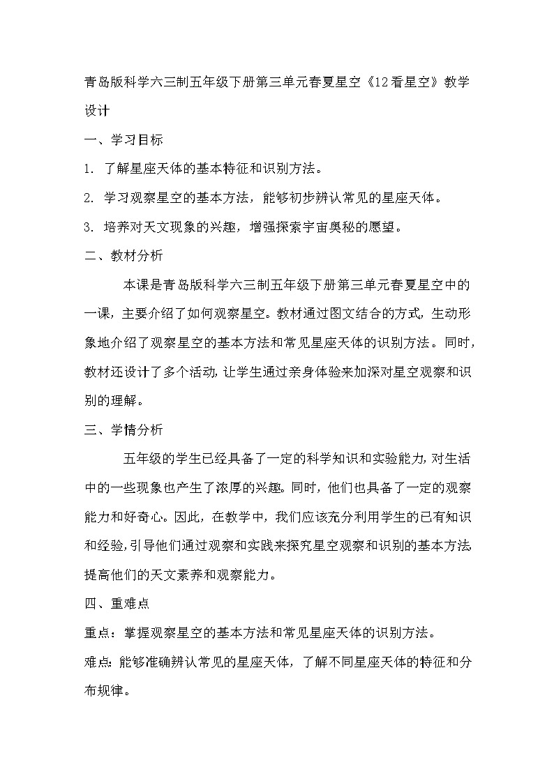 青岛版科学六三制五下 第三单元春夏星空《12看星空》教学设计01