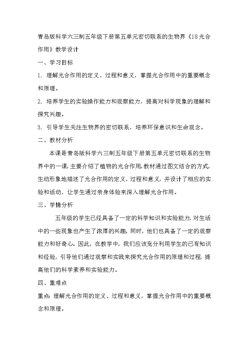 青岛版科学六三制五下 第五单元密切联系的生物界《18光合作用》教学设计01