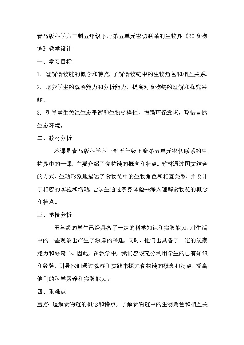 青岛版科学六三制五下 第五单元密切联系的生物界《20食物链》教学设计第1页