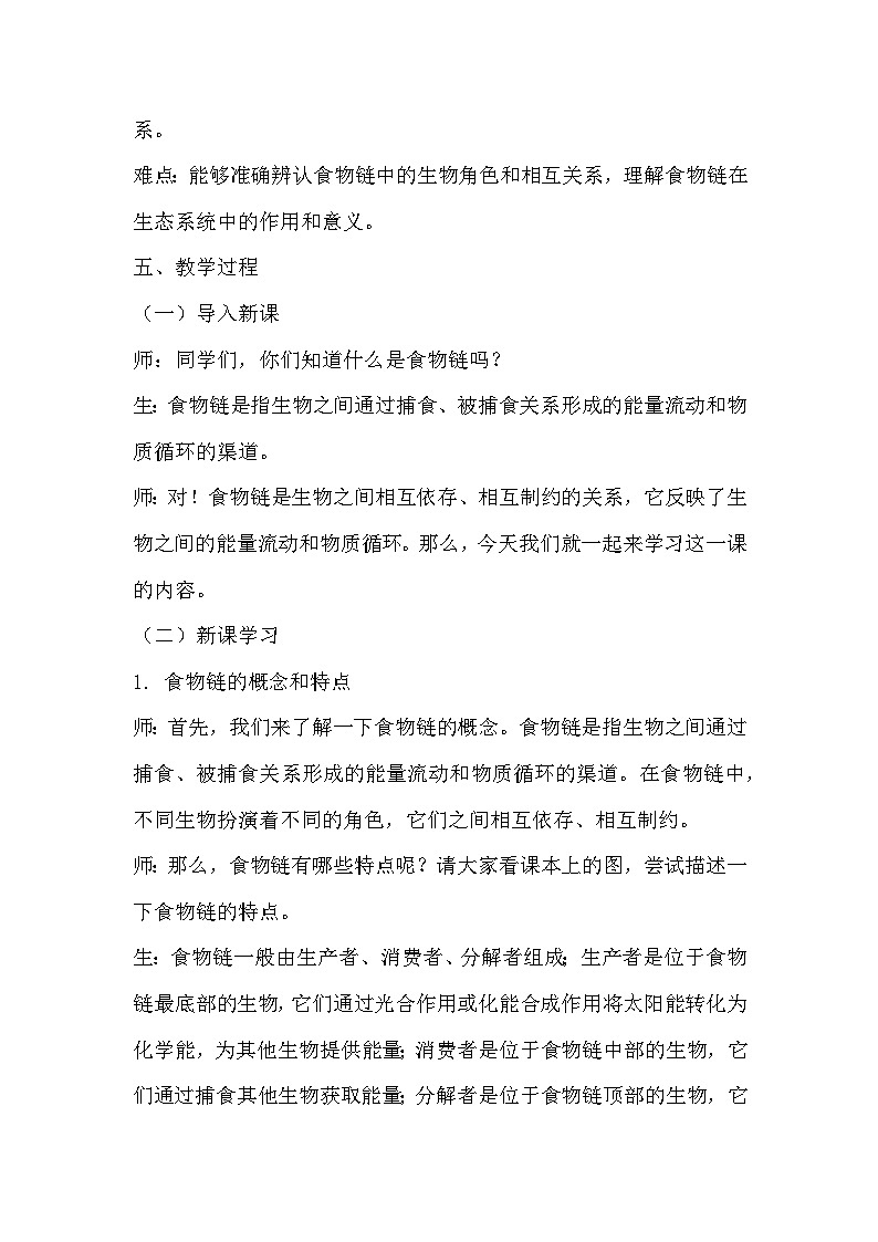 青岛版科学六三制五下 第五单元密切联系的生物界《20食物链》教学设计第2页