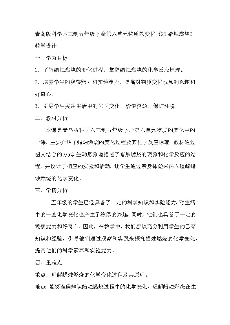 青岛版科学六三制五下 第六单元物质的变化《21蜡烛燃烧》教学设计第1页