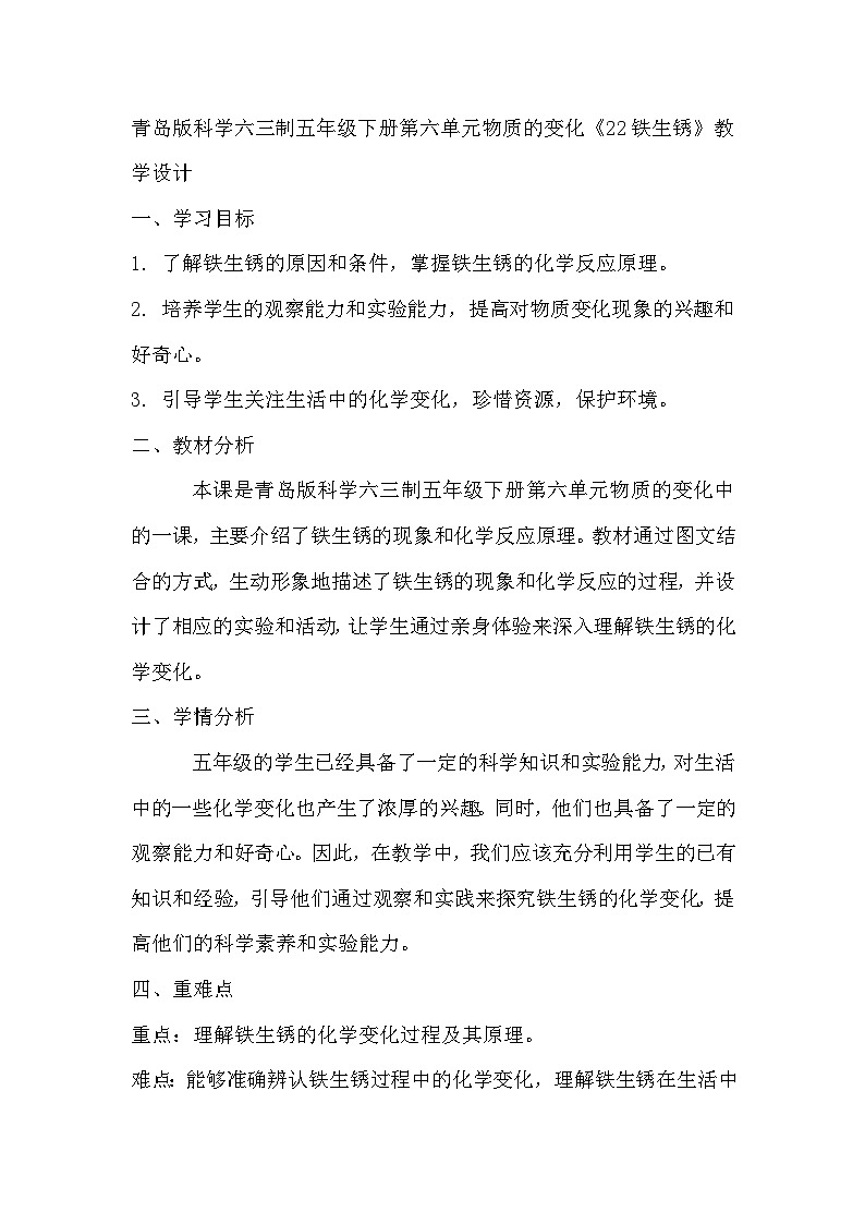 青岛版科学六三制五下 第六单元物质的变化《22铁生锈》教学设计第1页