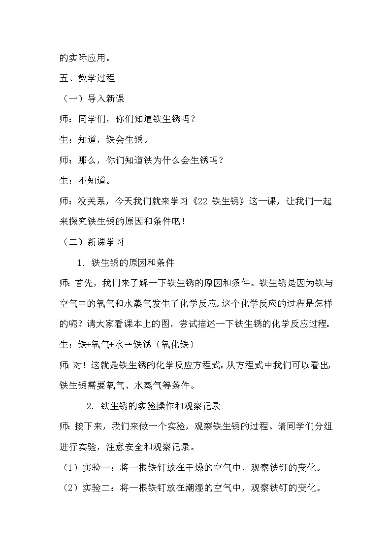 青岛版科学六三制五下 第六单元物质的变化《22铁生锈》教学设计第2页