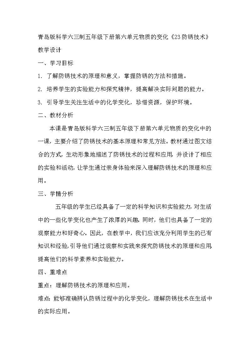 青岛版科学六三制五下 第六单元物质的变化《23防锈技术》教学设计01