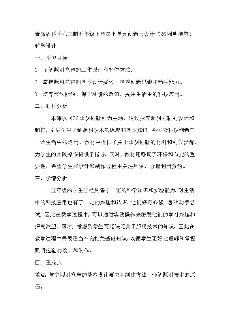青岛版科学六三制五下 第七单元创新与设计《26照明拖鞋》教学设计第1页
