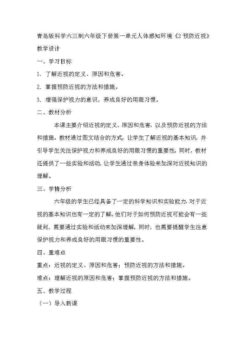 青岛版科学六三制六下 第一单元人体感知环境《2预防近视》教学设计第1页